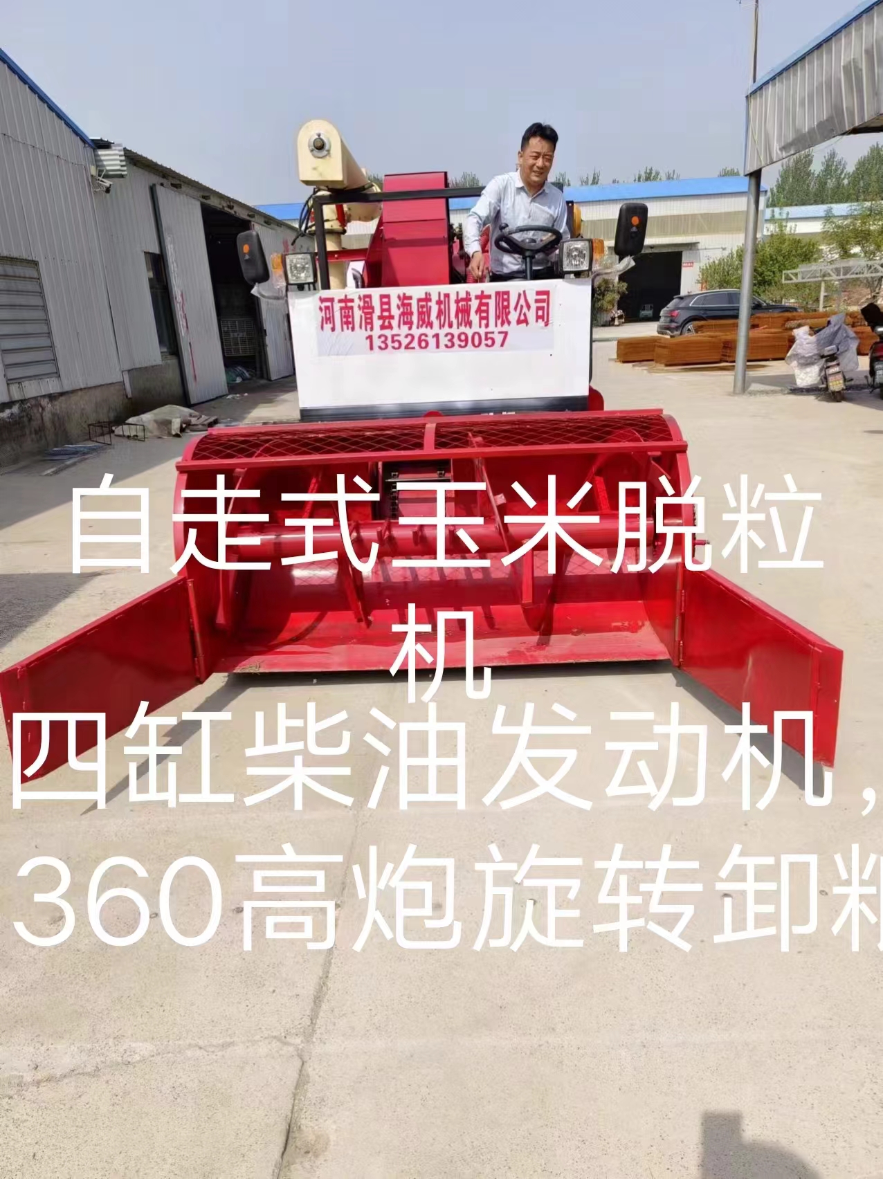 自走式玉米脱粒机四缸柴油发动机360高炮旋转卸粒